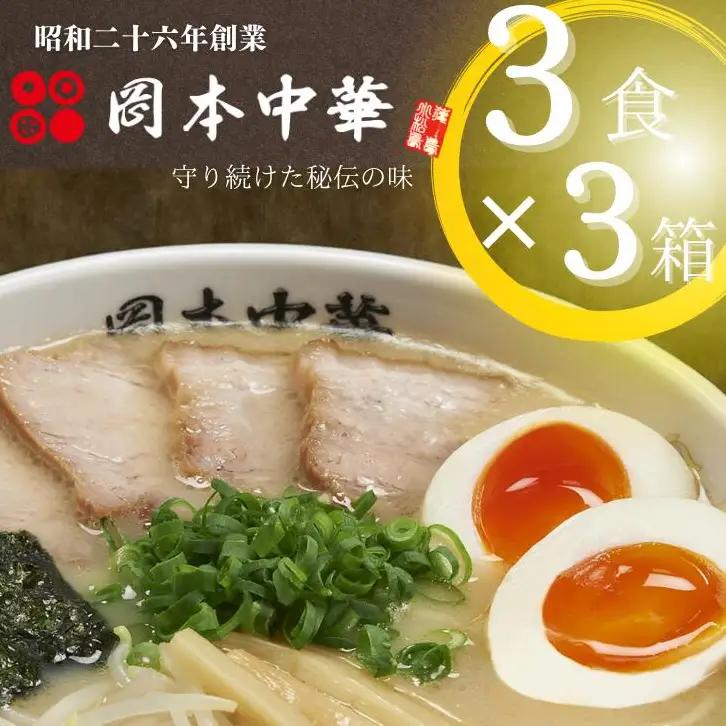 ラーメン 豚骨 醤油 3食 × 3箱 セット スープ ラーメン