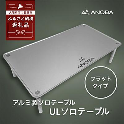 ふるさと納税 河内長野市 ANOBA　ULソロテーブル フラット AN002 キャンプ用品 アウトドア 車中泊にも