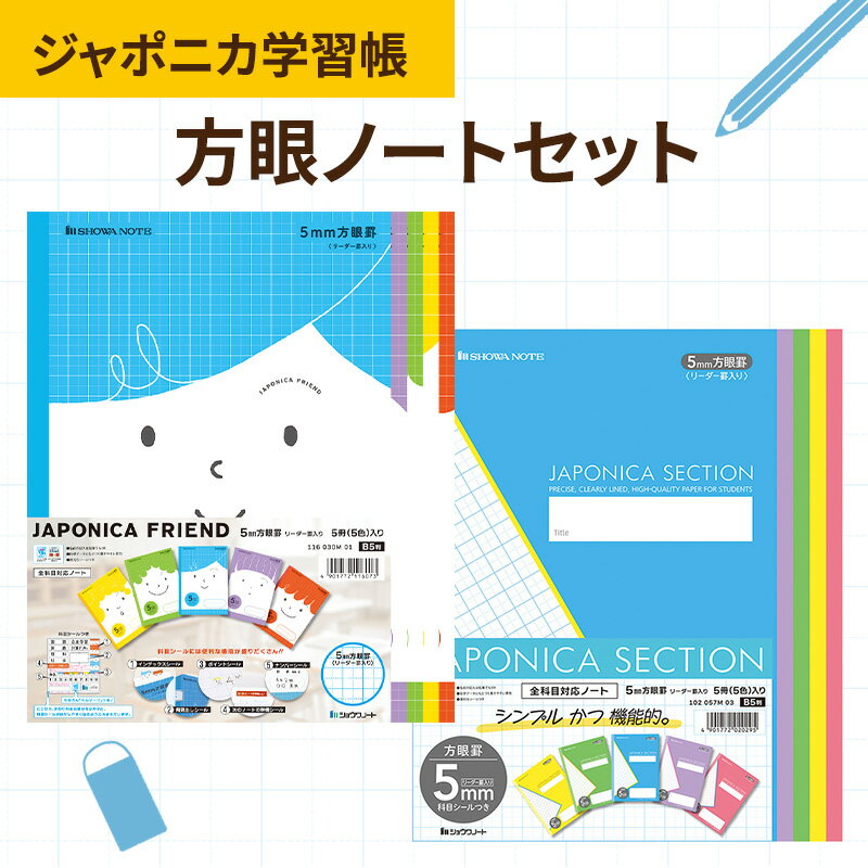 【ふるさと納税】ノート ジャポニカ学習帳 方眼ノート セット