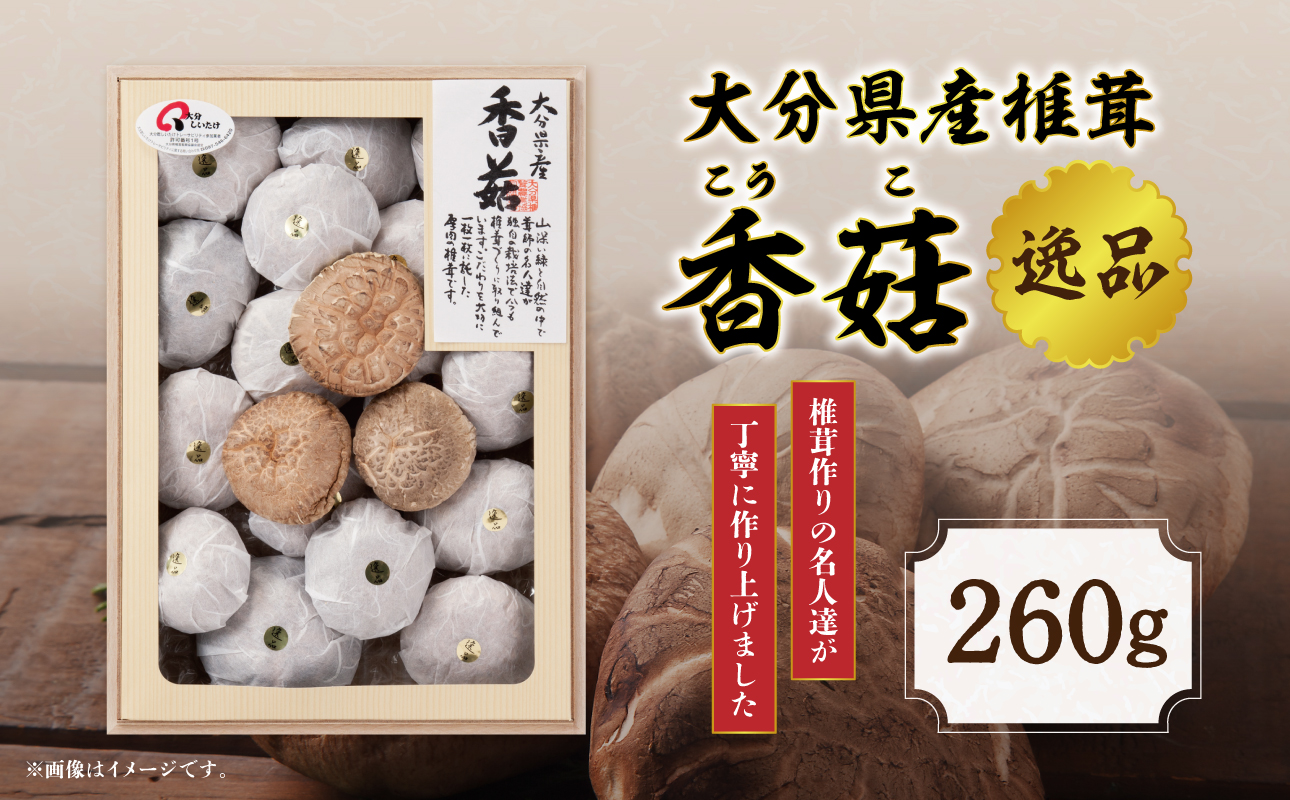 【F07020】大分県産椎茸　香菇　逸品　IP-B
