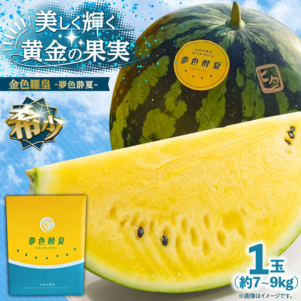 【ふるさと納税】【先行予約・26年6月以降発送】夢色酔夏（金色羅皇）1玉 7~9kg 日田市 / JAおおいた スイカ すいか 金色羅皇 西瓜 果物 フルーツ 数量限定 産地直送 黄色いスイカ 黄色い西瓜 黄色いすいか【配送不可地域：北海道・沖縄・離島】[AREW003]