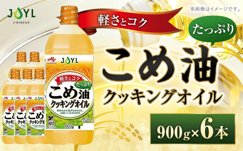 
JOYL こめ油 たっぷり クッキングオイル 900g ペット 6本
