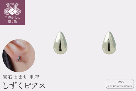 【甲府ジュエリー】Pt900プラチナ　しずくピアス　3×5mm（19702159）