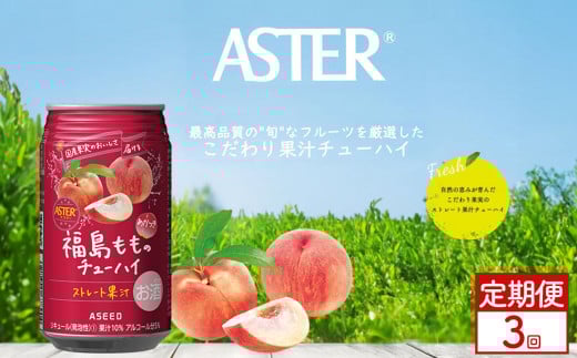 【定期便3回】アスター 福島 もも の チューハイ 350ml24本  | 桃 もも モモ 南国 お酒 果汁 酎ハイ 缶酎ハイ ジューシー ハイボール サワー 飲料 パーティー 宴会 BBQ バーベキュー 乾杯 誕生日 プレゼント 晩酌 家呑み 宅呑み ほろ酔い 人気 送料無料 栃木県 下野市 送料無料