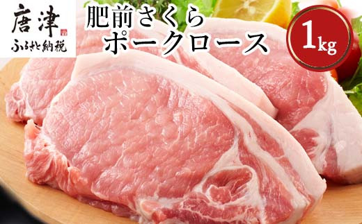 肥前さくらポークロースとんかつ用 200g×5パック(合計1kg) 豚肉 ステーキ ギフト 冷凍 (鮮度へのこだわり工夫あり！)