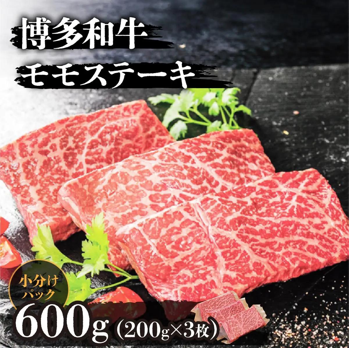 博多和牛モモステーキ200g×3枚