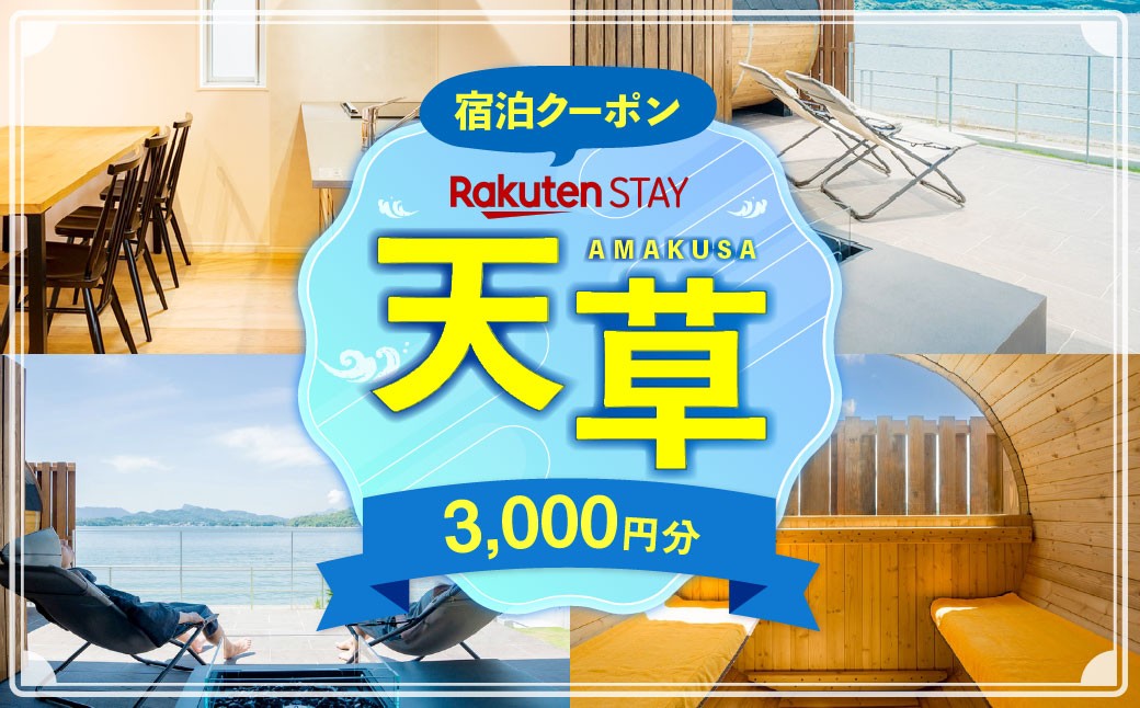 
            Rakuten STAY HOUSE 天草 宿泊クーポン 3,000円分 宿泊券 宿泊 旅行 観光 ホテル 旅館 九州 熊本県 上天草市
          