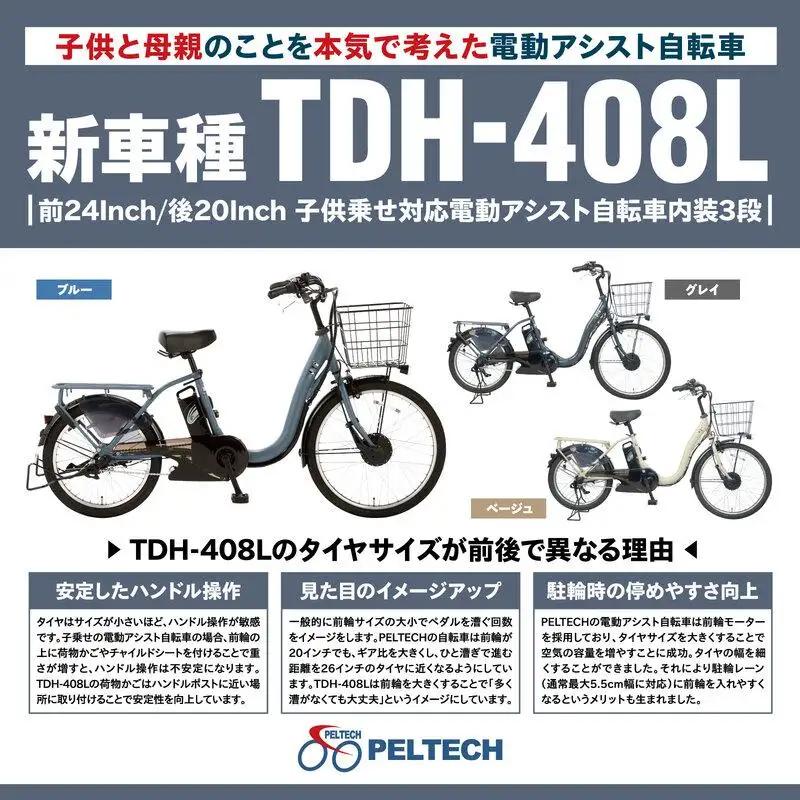 【100％完成納品】PELTECH（ペルテック）後チャイルドシート付子供乗せ適用電動アシスト自転車 前24/後20内装3段 TDH-408L-CH【ブルー】 自転車