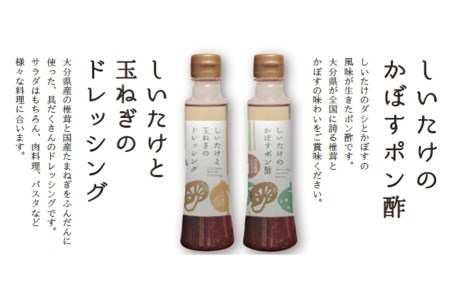 どれポンセット ドレッシング・かぼすポン酢 200ml×各1本 大分県産椎茸使用 ドレッシング 詰め合わせ かぼすポン酢 大分県産 九州 産地直送 九州産 中津市 送料無料