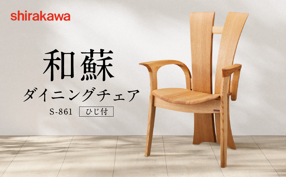 【shirakawa】和蘇 ダイニングチェア S-861／ひじ付 | 飛騨の家具 家具 インテリア 椅子 チェア おしゃれ 株式会社シラカワ FY070