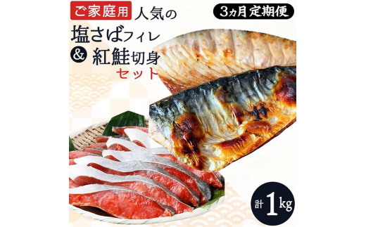 〈毎月定期便〉【ご家庭用訳あり】人気の塩さばフィレ&紅鮭切身セット計1kg 全3回◇ ※離島への配送不可