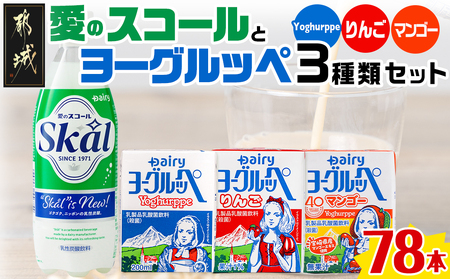「ご当地ドリンク」愛のスコール・ヨーグルッペ3種セット_24-2301_(都城市) 乳性炭酸飲料 愛のスコール 500ml 乳酸菌飲料 ヨーグルッペ ヨーグルッペりんご ヨーグルッペマンゴー