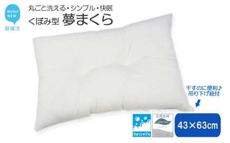 高性能 ウォッシャブル 枕 「夢まくら」 くぼみ枕 （R-43k） 丸洗いOK アレルギー対策 ダニ防止機能付 ４３ｘ６３cm