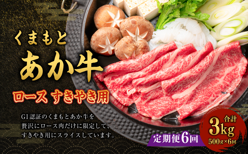 G58Q6 定期便6回【GI認証】くまもと あか牛 ロース すきやき用 500g 計3kg