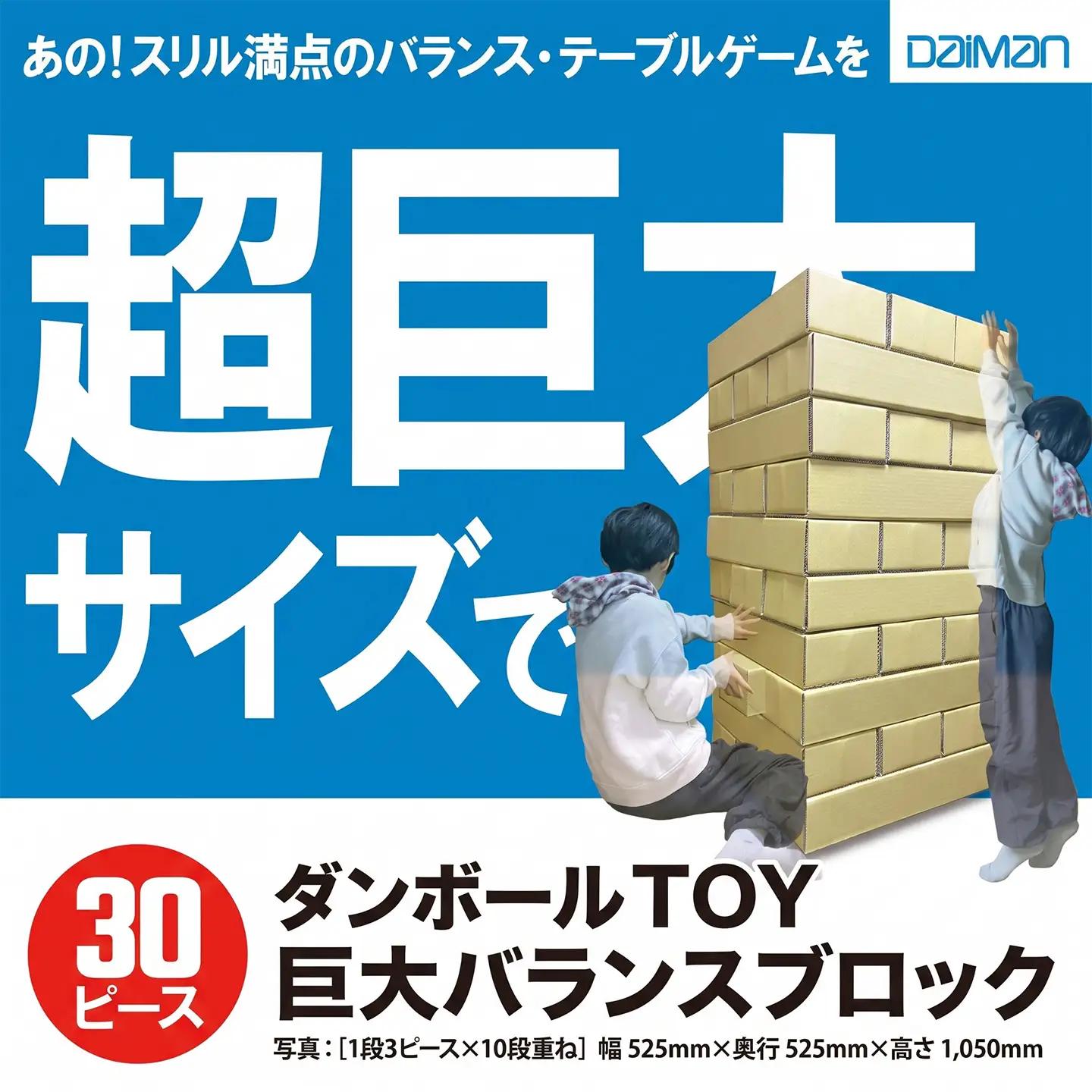 ダンボールTOY 巨大バランスブロック ダンボール
