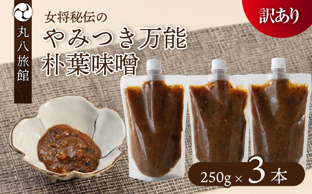 
                  選べる数量 【訳あり】やみつき万能朴葉味噌 （250g×3本／250g×5本／500g×2本／500g×3本／500g×5本）　料理自慢の宿 女将秘伝の味噌　丸八旅館 朴葉 ほおば 味噌 ミソ おかず味噌
                