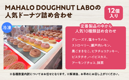 MAHALO DOUGHNUT LABOの人気ドーナツ詰め合わせ12個入り 手作り 本格手作りドーナツ ストロベリー