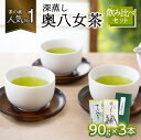 【ふるさと納税】「茶の蔵」人気1の深蒸し奥八女茶3本飲み比べセット お茶 緑茶 新茶 茶葉 福岡県 八女市