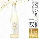 【ふるさと納税】＜数量限定＞千代むすび 強力 Assemblage 一双(720ml×1本) お酒 アルコール 日本酒 酒米 家飲み おうち飲み お祝い ギフト 贈答【sm-AQ008】【千代むすび酒造】