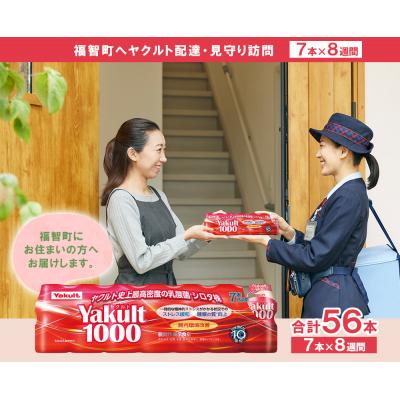 ふるさと納税 福智町 寄附額改定↓↓ ヤクルト配達見守り訪問「Yakult1000(7本×8週間)」