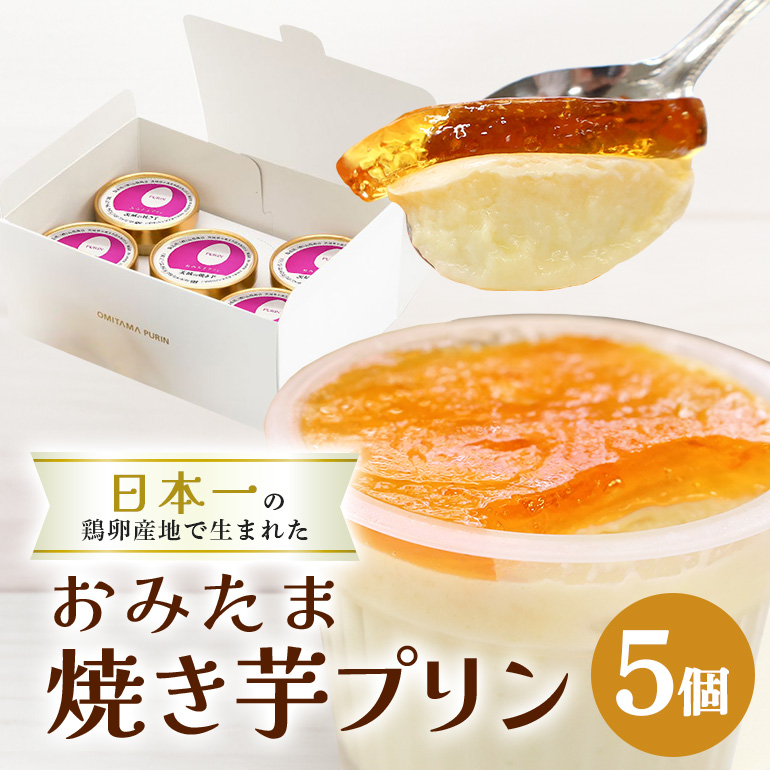 おみたまプリン 茨城の焼き芋 5個入り 白箱 8-Q
