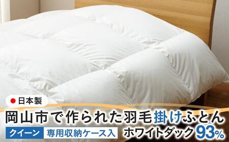 羽毛 布団 岡山市で作られた 羽毛掛け ふとん ホワイトダック 93％ クィーンサイズ 寝具  | 布団 ふとん