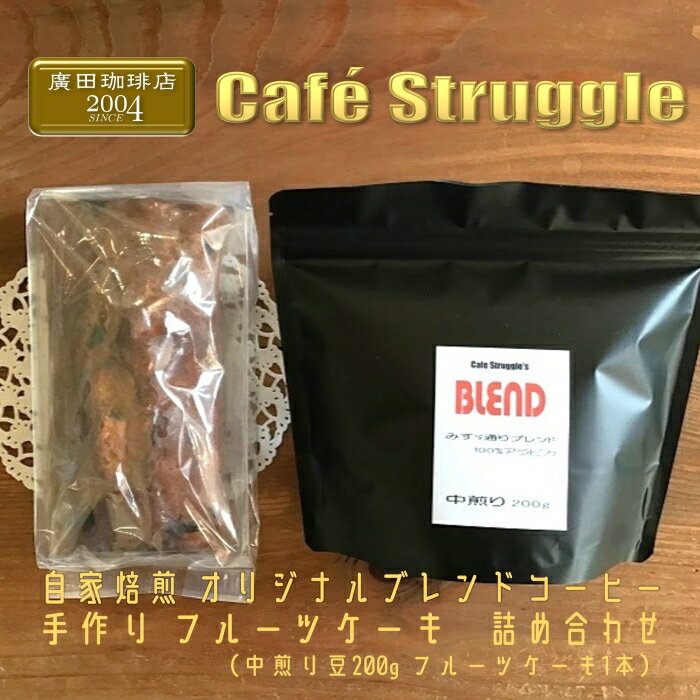 【ふるさと納税】自家焙煎珈琲　オリジナル　豆　手作り　フルーツケーキ　詰め合わせ（中煎り豆200g、フルーツケーキ1本）(1054)