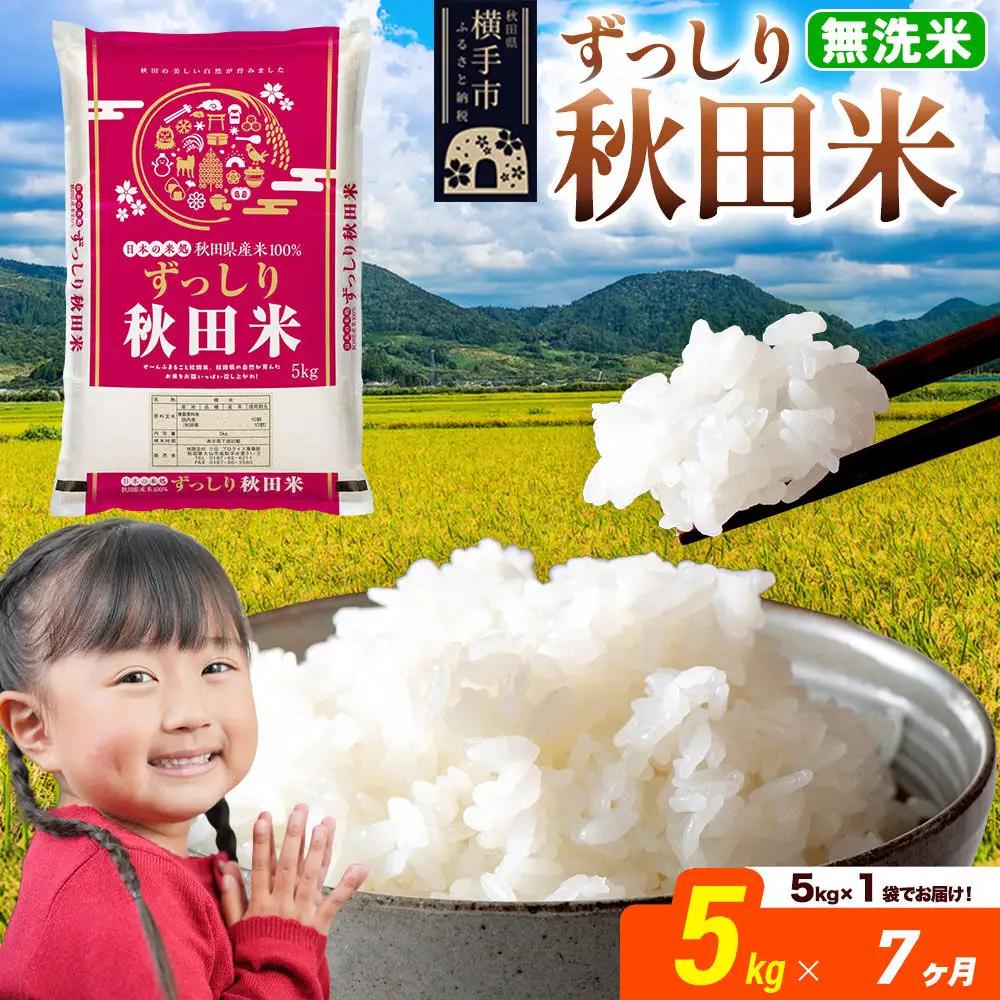 米《定期便7ヶ月》秋田県 横手市産 ブレンド米 令和7年産【無洗米】5kg（5kg×1袋）