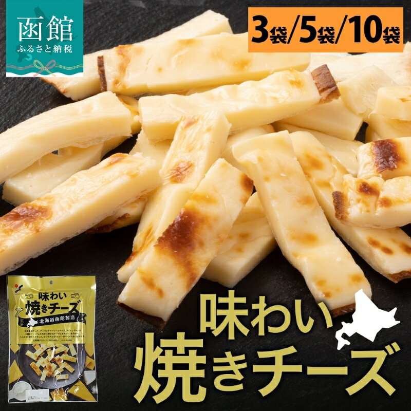 【ふるさと納税】北海道 味わい焼きチーズ 85g 選べる 内容量 3袋 ～ 10袋 北海道産 チェダーチーズ カマンベール クリームチーズ 3種 ブレンド チーズ 魚肉 シート サンド 一口サイズ おつまみ おやつ 加工品 濃厚 常温 お取り寄せ 山栄食品工業 函館 送料無料
