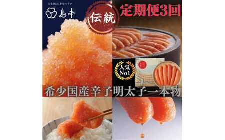 【定期便3回】辛子明太子の島本・希少国産卵の無着色辛子明太子一本物240ｇめんたいこ たらこ 明太子 国内産 無着色 1本物 [ABCR004] 