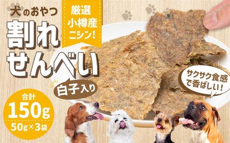 【犬のおやつ】厳選 小樽産 ニシン 割れせんべい 150g (50g×3袋) ドッグフード ペットフード ドッグ 犬用 おやつ