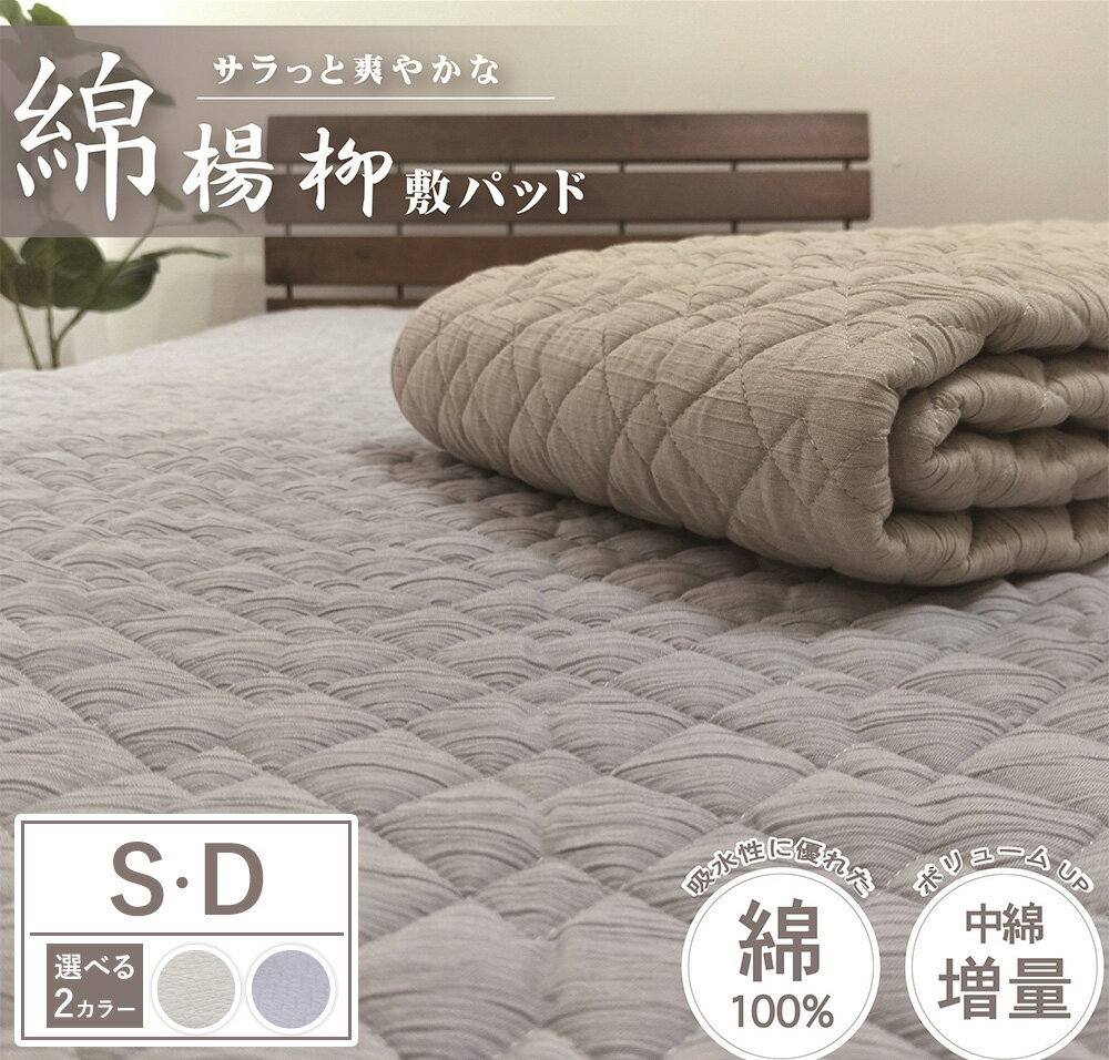 【ふるさと納税】【選べるカラー】【夏の一押し】綿100％楊柳 敷パッド 1枚 【 シングル ダブル 】