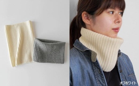 ネックウォーマー カシミヤ 100％ フリーサイズ ( オフホワイト ) レディース 日本製 | メンズ スヌード ニット 冬 秋冬 無地 防寒 五泉ニット 新潟県 五泉市 高橋ニット株式会社