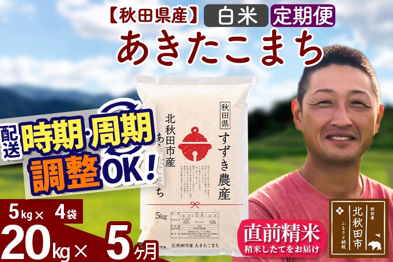 ※令和7年産 新米※《定期便5ヶ月》秋田県産 あきたこまち 20kg【白米】(5kg小分け袋) 2025年産 お届け時期選べる お届け周期調整可能 隔月に調整OK お米 すずき農産|szap-10805