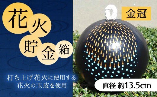 
023-230 花火貯金箱（金冠） 1個 5号 直径約13.5cm
