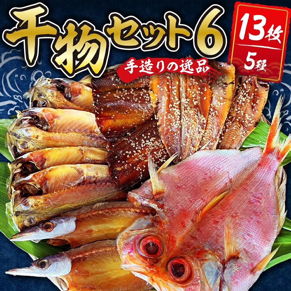 干物 ひものセット⑥ 干物【水天丸水産】