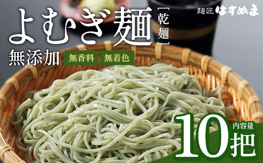 よむぎめん　乾麺　10把【07208-0627】