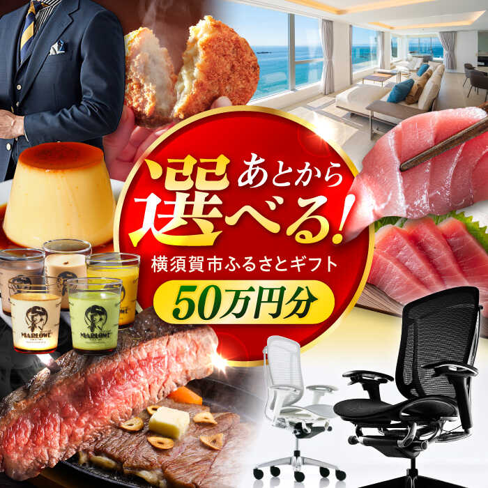 【ふるさと納税】【あとから選べる！】横須賀市 ふるさとギフト 50万円分 牛肉 葉山牛 プリン スイーツ 干物 マグロ 米 定期便 神奈川 あとから 選べる あとから寄附 あとからチョイス セレクト [AKZZ009] 50万 500000円 ギフト プレゼント 定期 横須賀 オンライン ふるさと