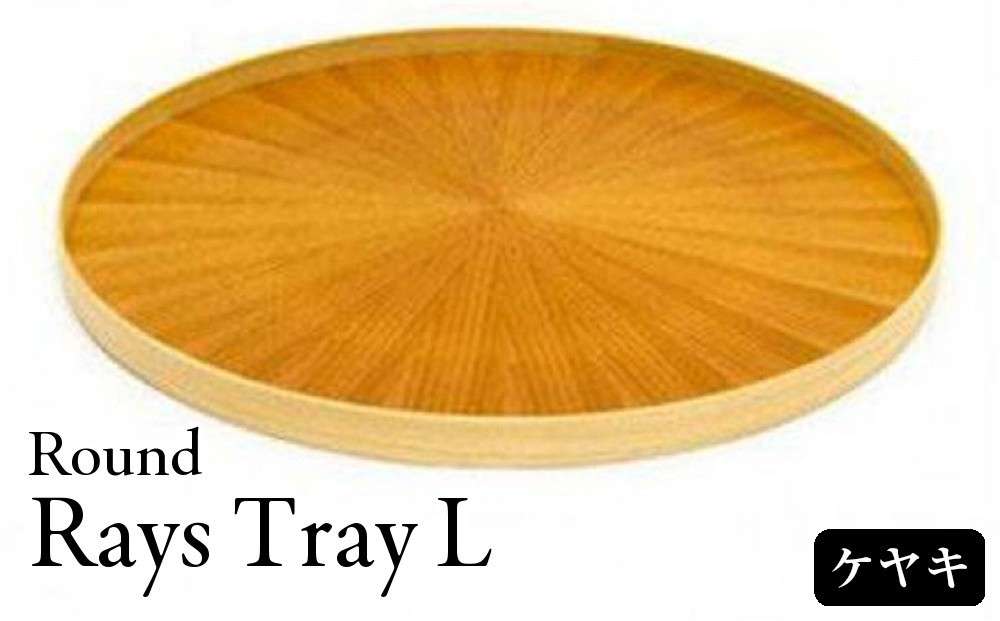 
                  Round Rays Tray L ケヤキ Zelkowa  ｜トレー プレート お皿 皿 食器 インテリア
                