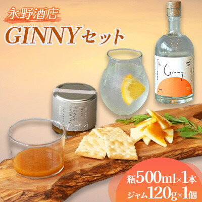 【ふるさと納税】GINNY(ジニー)セット 永野酒店【1630466】