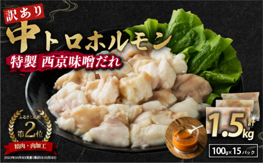 【 訳あり 】 中トロホルモン 西京味噌焼き 1.5kg ( 100gパック ) トロ 焼肉 牛 西京焼き 味噌 味付 小分け 冷凍 牛 肉 熨斗 贈答 ギフト 希少部位 肉 お歳暮 御歳暮 御中元 お中元 便利 簡単調理 厳選 キャンプ アウトドア 内祝 ほるもん おかず 味付けホルモン 肉 舞鶴 西京焼き 幸福亭