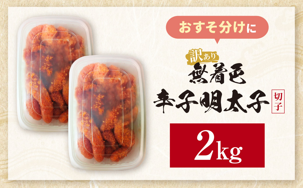 無着色 辛子明太子  訳あり(切子) 2kg(1kg×2)