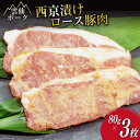 国産 雲仙ポーク ロース 豚肉の西京漬け　3枚