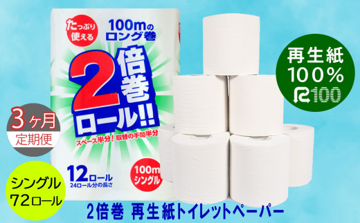 【定期便/3ヶ月】 2倍巻き トイレットペーパー シングル(100m)72個 無香料 エコ再生紙100％ リサイクル 送料無料 大容量 日用品 まとめ買い 日用雑貨 紙 消耗品 生活必需品 物価高騰対策 防災 備蓄 生活雑貨 SDGs