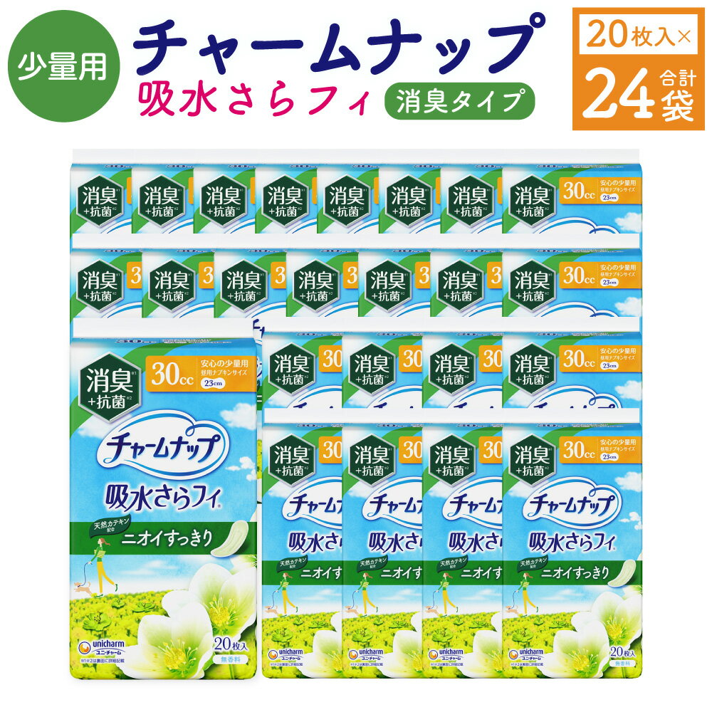 【ふるさと納税】チャームナップ 安心の少量用 消臭タイプ 計1箱（20枚×24パック） 昼用ナプキンサイズ 30cc 23cm 高吸収ポリマー 尿もれ 尿漏れ 無香料 日用品 生理用品 福岡県産 国産 九州 福岡県 苅田町 送料無料