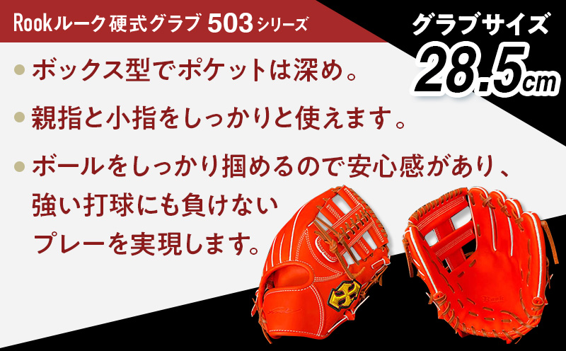 軟式 グラブ 内野用 Rook 503シリーズ  野球 グローブ  内野手：Rオレンジ×Dブラウン　右投げ用