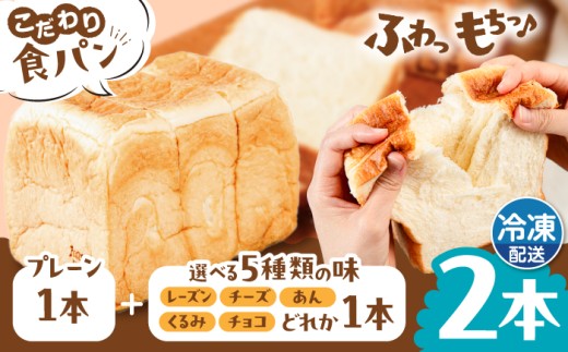【冷凍】トーストが美味しい！ 無添加 食パン 2本 (プレーン 1本 + 選べる味 1本) 糸島市 / 糸島食ぱんや [AAP009]
