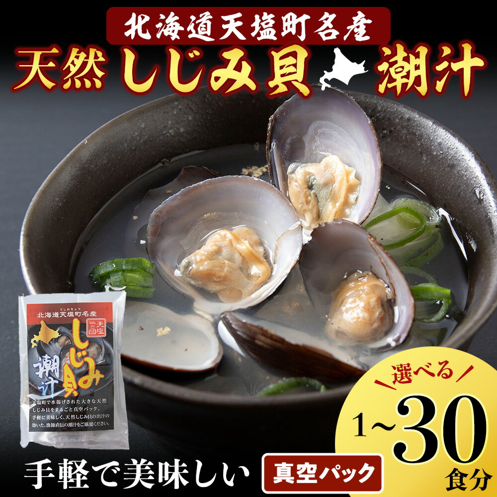 【ふるさと納税】しじみ潮汁 選べる1食～30食＜天塩の國＞天塩町 しじみスープ しじみ ふるさと納税 北海道ふるさと納税 ふるさと納税 北海道 夏ギフト