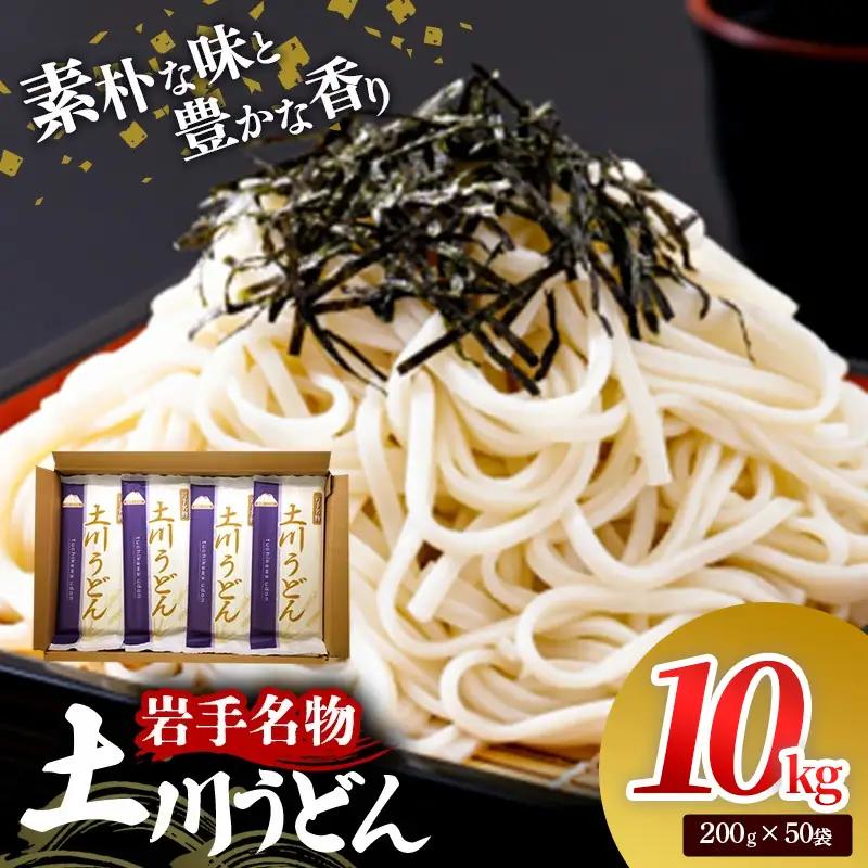 岩手名物 土川うどん 10kg（200g×50袋）うどん 乾麺 小分け 個包装 常温保存 家庭用 岩手県岩手町