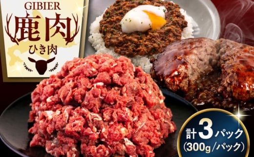 【3パック】 鹿肉 ひき肉 3パック（300g/パック）《喜茂別町》【EBIJIN】 ジビエ 鹿 エゾ鹿 ミンチ 挽肉 挽き肉 冷凍 ハンバーグ そぼろ 冷凍配送 北海道 [AJAO057] 10000 10000円 1万円